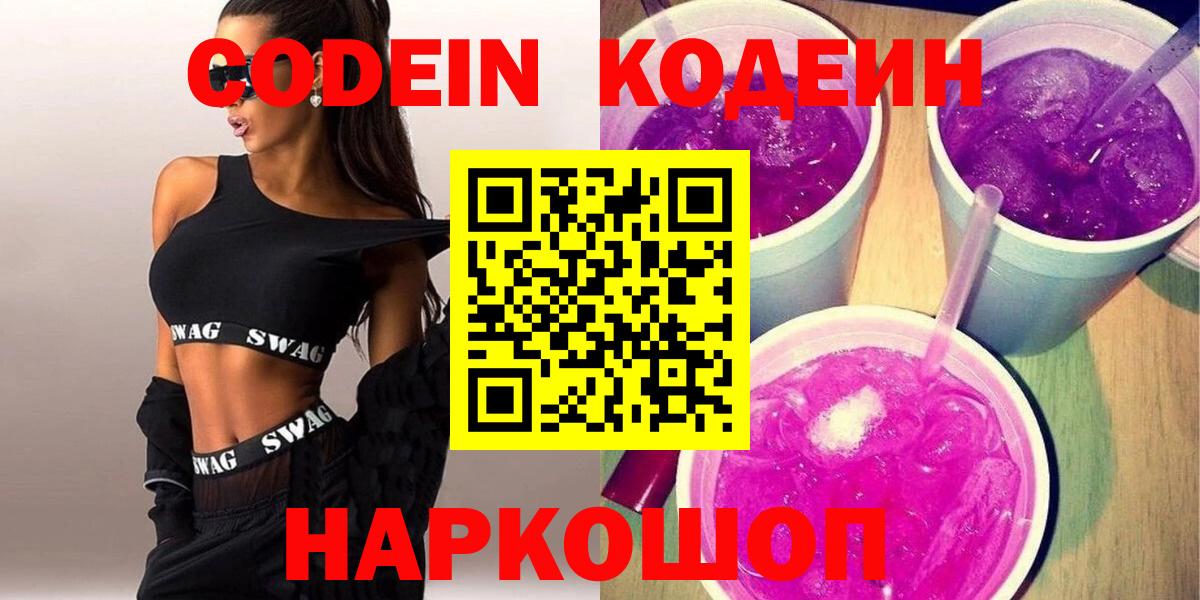 Полевской  Кодеиновый сироп Lean Purple Drank  Кодеин Purple Drank  Вход с VPN 